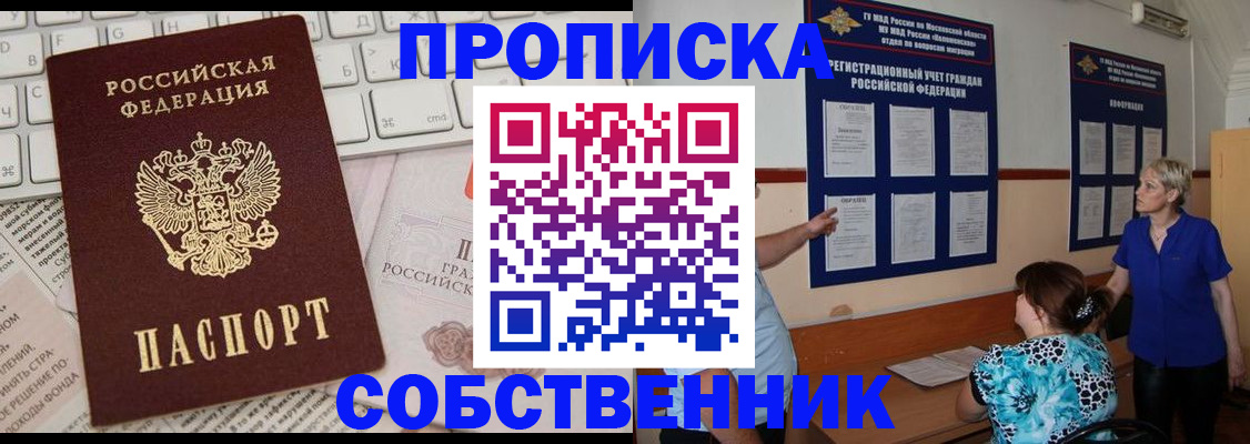 временная регистрация собственник в Электростали